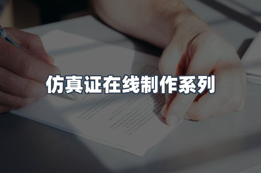仿真证在线制作系列