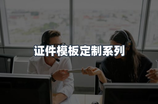 证件模板定制系列