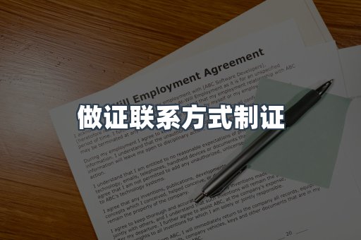 做证联系方式制证