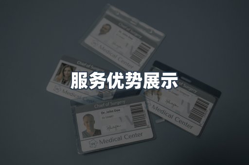 服务优势展示